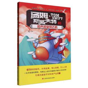 正版书籍 汤姆·斯威夫特和超声波旋风飞机维克多·阿普尔顿Ⅱ文江西科学技术出版社儿童读物  人天书店畅销书排行榜