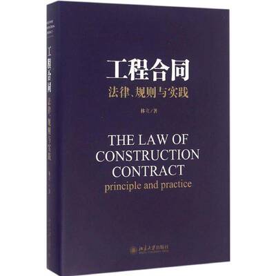 正版书籍 工程合同:法律、规则与实践:principle an林立北京大学出版社法律建筑工程经济合同合同法研究中国 人天书店畅销书排行榜