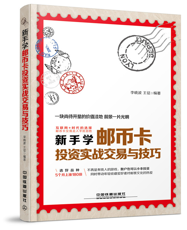 正版包邮 新手学邮币卡投资实战交易与技巧 投资指南 书籍