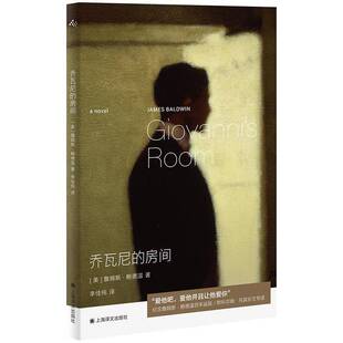 正版书籍 乔瓦尼的房间詹姆斯·鲍德温李佳纯上海译文出版社小说  人天书店畅销书排行榜