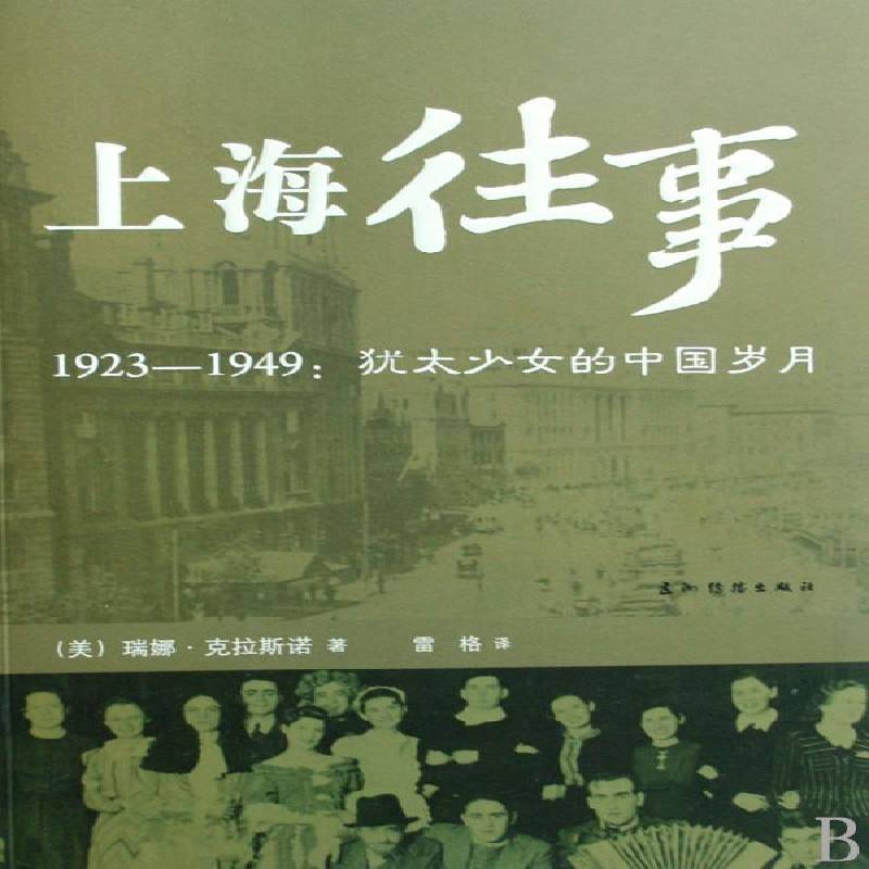 正版书籍 上海往事:1923～1949:少女的中国岁月瑞那·克拉斯诺五洲传播出版社文学回忆录美国现代 人天书店畅销书排行榜