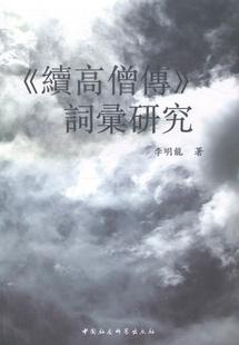 《续高僧传》词汇研究 李明龙 《续高僧传》词汇研究 教材书籍