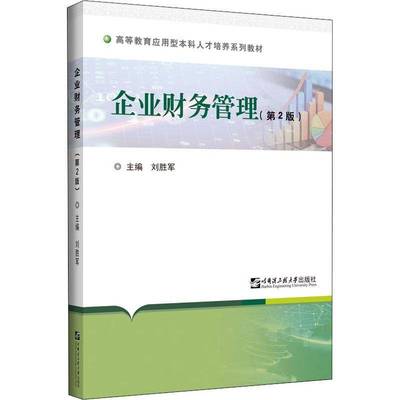 正版书籍 企业财务管理(2版)（黑龙江省高等教育应用型刘胜军哈尔滨工程大学出版社管理企业管理财务管理高职人天书店畅销书排行榜