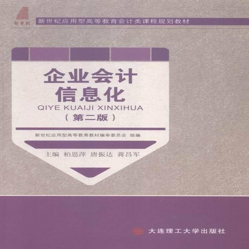 正版书籍 企业会计信息化(2版)(高等教育)柏思萍大连理工大学出版社经济商用计算机应用软件高等教育教材 人天书店畅销书排行榜
