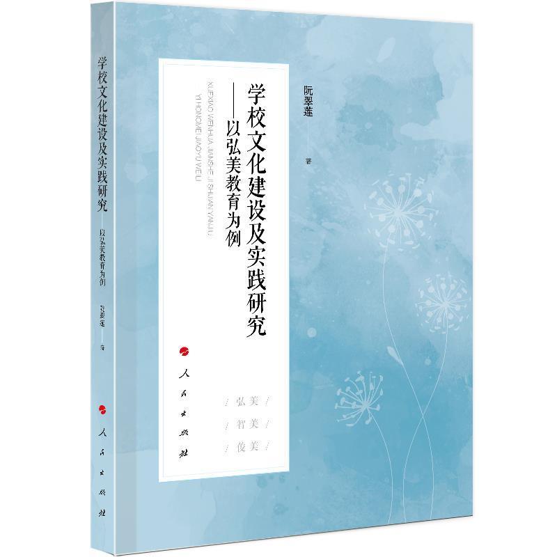 学校文化建设及实践研究——以弘美教育为例 阮翠莲等 校园文化建设研究 社会科学书籍