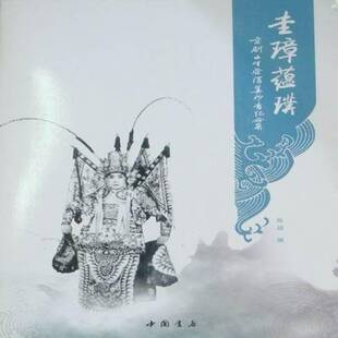 正版书籍 圭璋蕴璞:京剧小生祭酒姜妙香纪念集葛西健一郎浙江科学技术出版社传记姜妙香纪念文集 人天书店畅销书排行榜