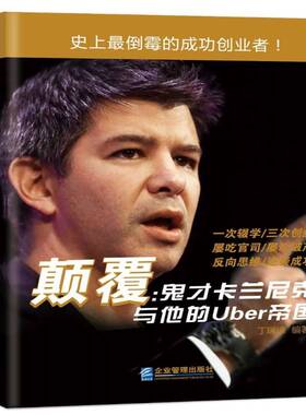 正版书籍 颠覆：鬼才卡兰尼克与他的Uber帝国丁瑞琼企业管理出版社管理卡兰尼克 人天书店畅销书排行榜