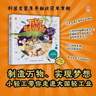 正版书籍 万物制造局 猴芬奇的烦恼崔安民傅东姣中国轻工业出版社儿童读物  人天书店畅销书排行榜