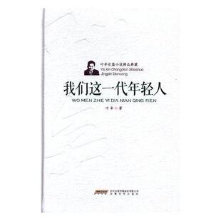 叶辛安徽文艺出版 正版 精装 我们这一代年轻人 社小说长篇小说中国当代普通大众人天书店畅销书排行榜 书籍