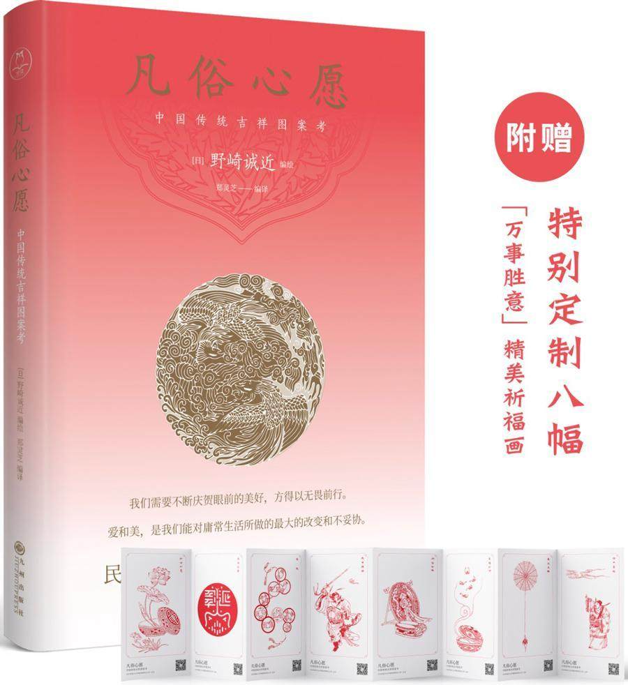 凡俗心愿：中国传统吉祥图案考 野崎诚近绘 图案中国图集 文化书籍