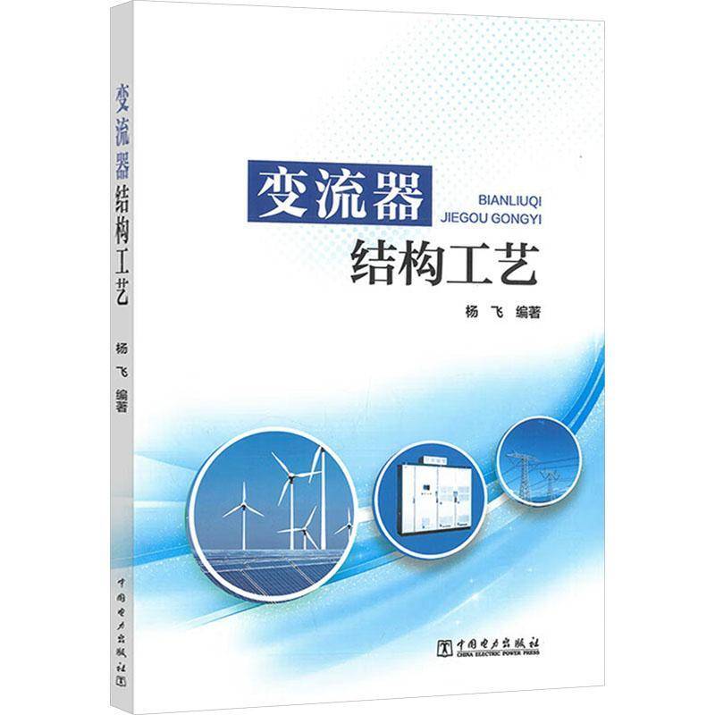 正版书籍 变流器结构工艺杨飞中国电力出版社有限责任公司工业技术  人天书店畅销书排行榜