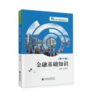 正版书籍 金融基础知识朱战平中国财政经济出版社经济  人天书店畅销书排行榜
