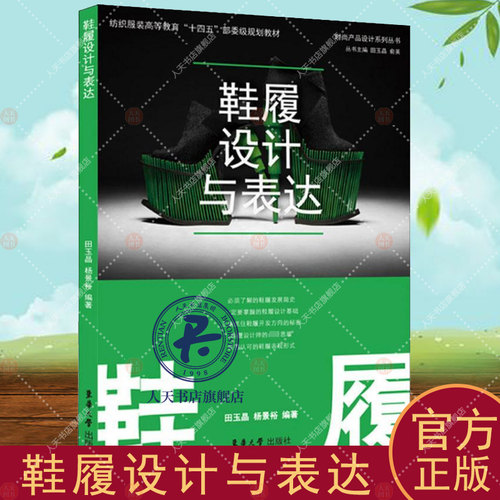 鞋履设计与表达 田玉晶工业技术书籍网球鞋跑鞋篮球鞋草图效果绘制 打板鞋靴设计制作工艺流程结构款式制鞋工业专业书籍 鞋子教程