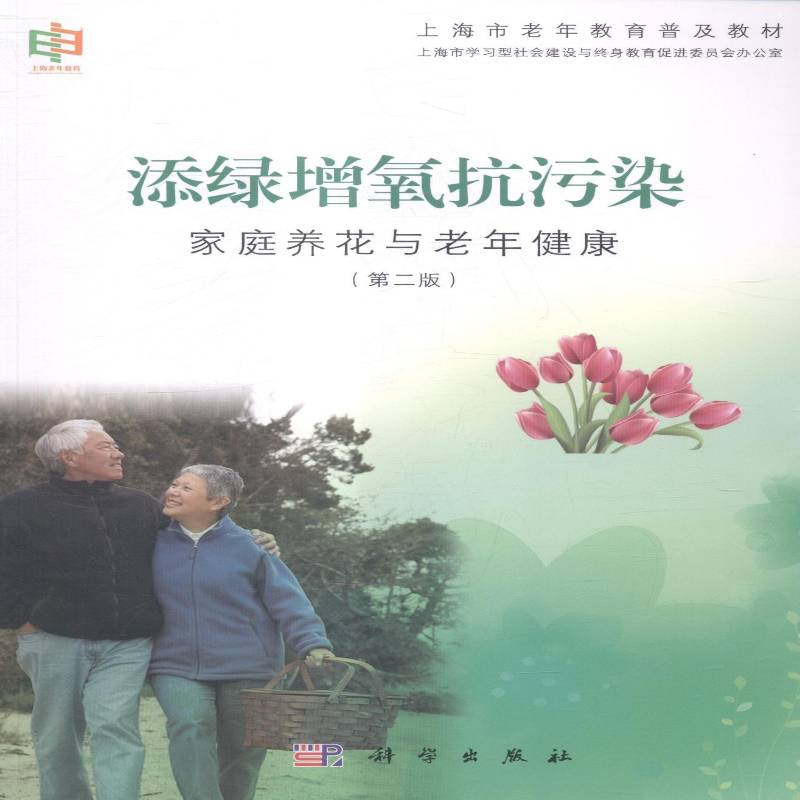 正版书籍 添绿增氧抗污染:家庭养花与老年健康上海市学习型社会建设与终身教育科学出版社教材花卉观赏园艺 人天书店畅销书排行榜图片