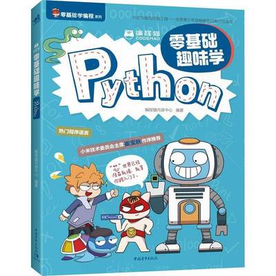 正版书籍 编程猫(零基础趣味学Pyt程猫内容中心中国青年出版社计算机与网络软件工具程序设计青少年读物青少人天书店畅销书排行榜