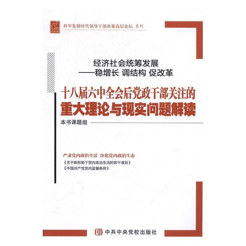 正版书籍 经济社会统筹发展——稳增长 调结构 促改本书课题组党校出版社经济中国经济经济増长学习参考资料 人天书店畅销书排行榜