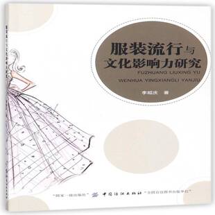 正版书籍 服装流行与文化影响力研究李昭庆中国纺织出版社文化服装文化史研究世界 人天书店畅销书排行榜