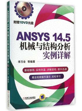 正版书籍 ANSYS 14.5机械与结构分析实例详解李万全等机械工业出版社计算机与网络  人天书店畅销书排行榜