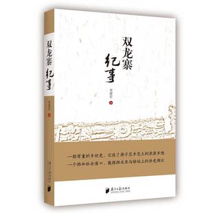 正版书籍 双龙寨纪事李谋宏南方社历史乡村文化史西和县 人天书店畅销书排行榜