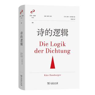 书籍 文学与思想译丛克特·汉布格尔商务印书馆文学 诗 精 人天书店畅销书排行榜 逻辑 正版