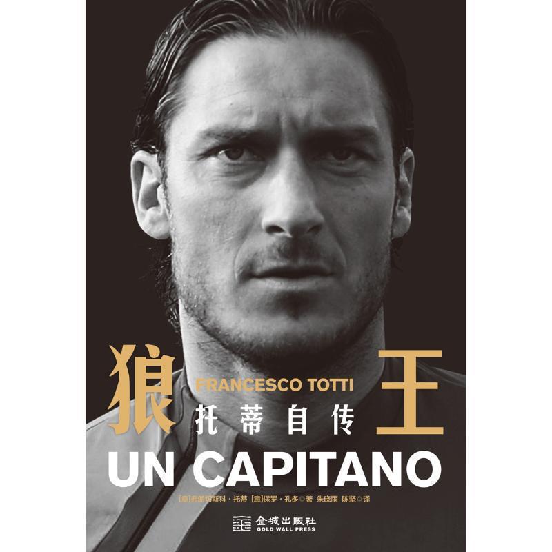狼王：托蒂自传 弗朗西斯科·托蒂   传记书籍