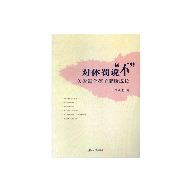对体罚说“不”：关爱每个孩子健康成长 李跃进 中小学生惩罚教育心理学研究中国 社会科学书籍 - 实物图