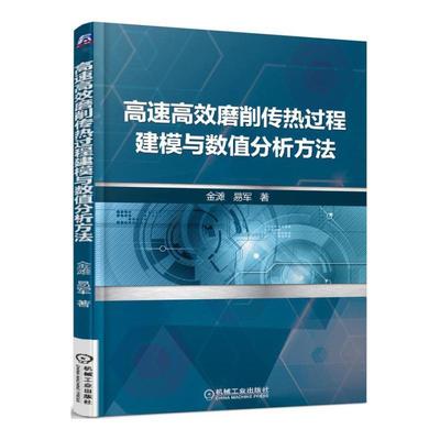 正版书籍 磨削传热过程建模与数值分析方法金滩机械工业出版社工业技术  人天书店畅销书排行榜