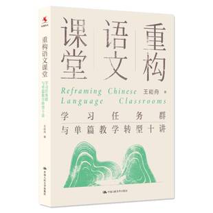 正版书籍 重构语文课堂:学习任务群与单篇教学转型十讲王崧舟中国人民大学出版社图书  人天书店畅销书排行榜