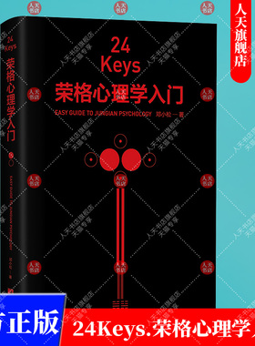 正版书籍 24Keys荣格心理学入门邓小松中央编译出版社社会科学  人天书店畅销书排行榜