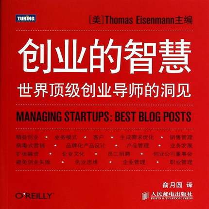 正版书籍 创业的智慧:创业导师的洞见:belog posts人民邮电出版社管理 企业管理人员人天书店畅销书排行榜