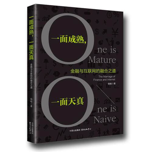 正版书籍 一面成熟，一面天真:金融与互联网的融合之道:the marr杨峻东方出版中心管理互联网络应用金融研究 人天书店畅销书排行榜