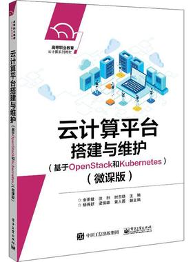 云计算平台搭建与维护（基于OpenStack和Kuberes）（微课版） 余承健 云计算高等学校教材操作系统程序 计算机与网络书籍