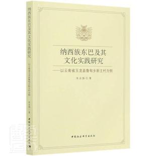 东巴文研究纳西族民族文化研究玉 纳西族东巴及其文化实践研究 朱永强 以云南省玉龙县鲁甸乡新主村为例 社会科学书籍