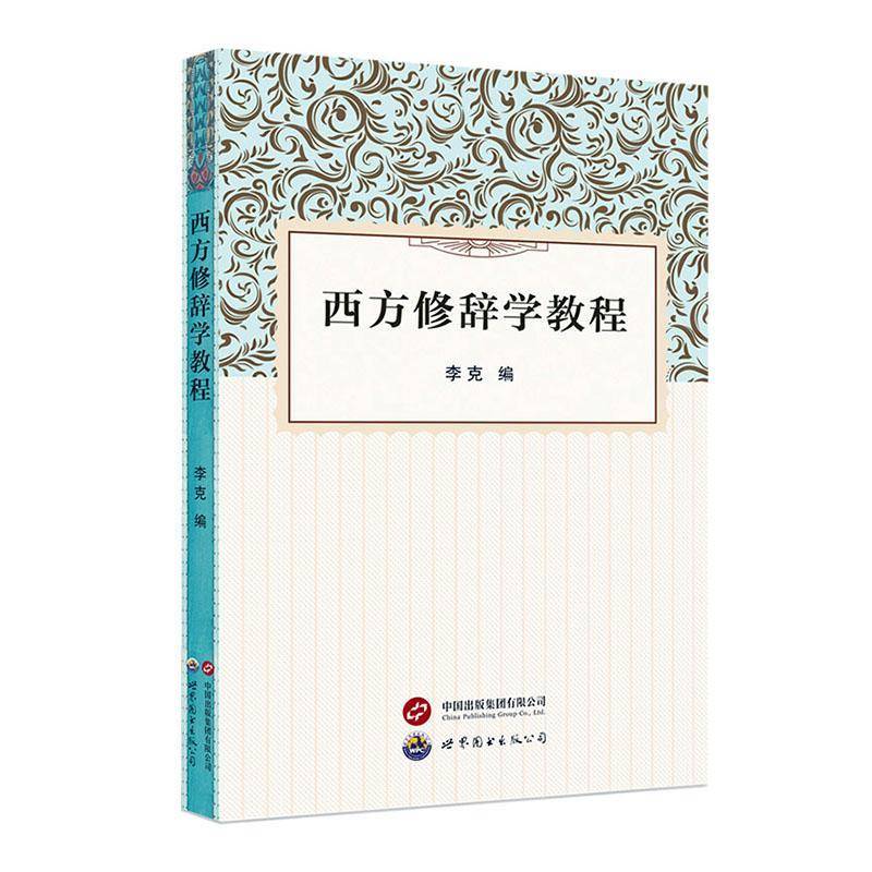 正版书籍 西方修辞学教程李克世界图书出版西安有限公司社会科学  人天书店畅销书排行榜