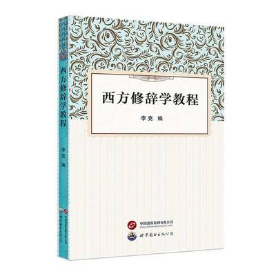 正版书籍 西方修辞学教程李克世界图书出版西安有限公司社会科学  人天书店畅销书排行榜