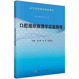 正版书籍 口腔组织病理学实验教程唐群科学出版社医药卫生  人天书店畅销书排行榜