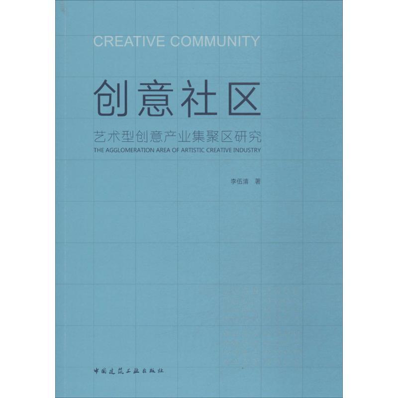 创意社区:艺术型创意产业集聚区研究:the agglomeration area of artistic cre李伍清文化产业文教区城市规划研究中国建筑书籍