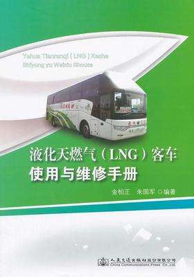 液化天燃气(LNG)客车使用与维修手册金柏正  交通运输书籍