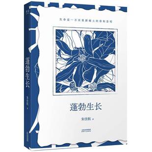 正版书籍 蓬勃生长朱佳航天津人民出版社图书 人天书店畅销书排行榜