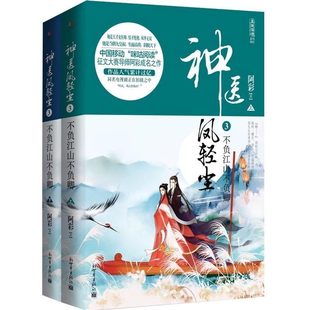 正版书籍 神医凤轻尘:3:不负江山不负卿阿彩新世界出版社小说言情小说中国当代 人天书店畅销书排行榜