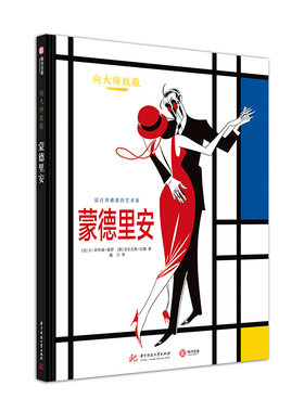 正版书籍 向大师致敬-蒙德里安让_菲利浦·佩罗华中科技大学出版社艺术  人天书店畅销书排行榜