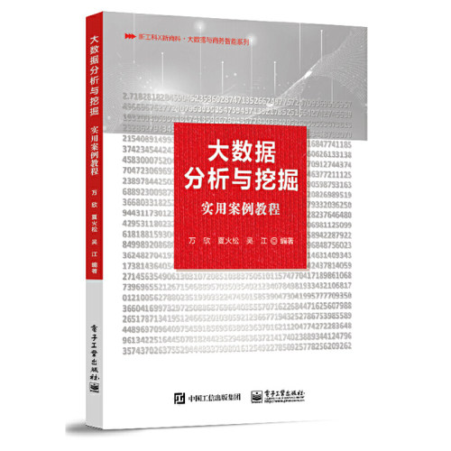 大数据分析与挖掘实用案例教程 Python爬虫数据处理Echarts可视化知识图谱应用案例电子课件机器学习大数据分析挖掘课程教材书籍