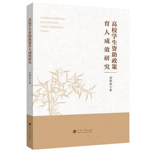 正版书籍 高校学生资助政策育人成效研究沈秋欢河海大学出版社图书 高校学生工作管理者教育政策研究人天书店畅销书排行榜