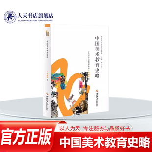 中国美术教育史略 郑勤砚 美术教育教育史中国 艺术书籍以历史唯物主义的认识论与方为指导思想把各时期的美术教育现象形式与美术