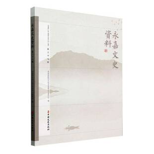 正版书籍 永嘉文史资料(37辑)永嘉县政协文化文史和学习委员会中国文史出版社历史 人天书店畅销书排行榜