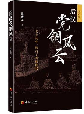正版书籍 后汉党锢风云涂盛高华夏出版社历史  人天书店畅销书排行榜