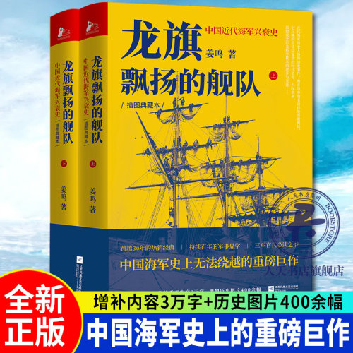 龙旗飘扬的舰队 中国近代海军兴衰史 姜鸣 精装插图典藏本 中国近代海军史 北洋海军 50年兴衰成败全景历史细节 海军历史资料书籍