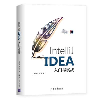 IntelliJ IDEA入门与实战 黄文毅 语言程序设计 计算机与网络书籍