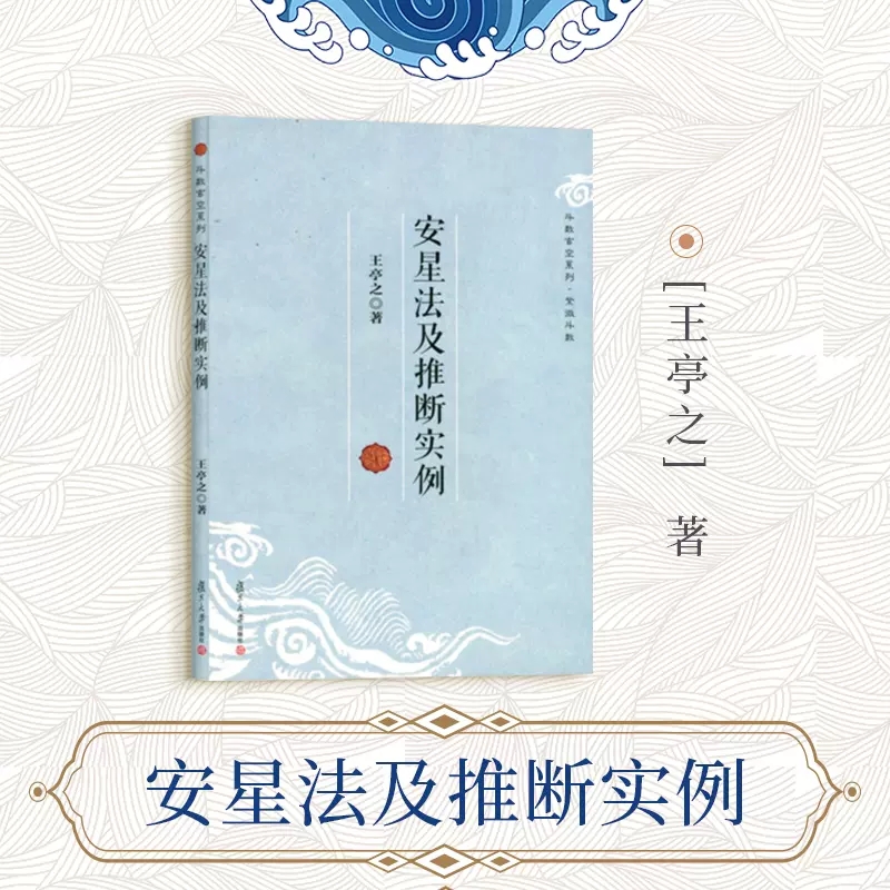 正版书籍 安星法及推断实例（斗数玄空系列）王亭之复旦大学出版社有限公司哲学宗教  人天书店畅销书排行榜