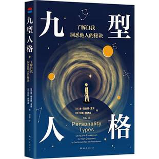正版书籍 九型人格（2024版）唐•德•里索南海出版公司社会科学  人天书店畅销书排行榜